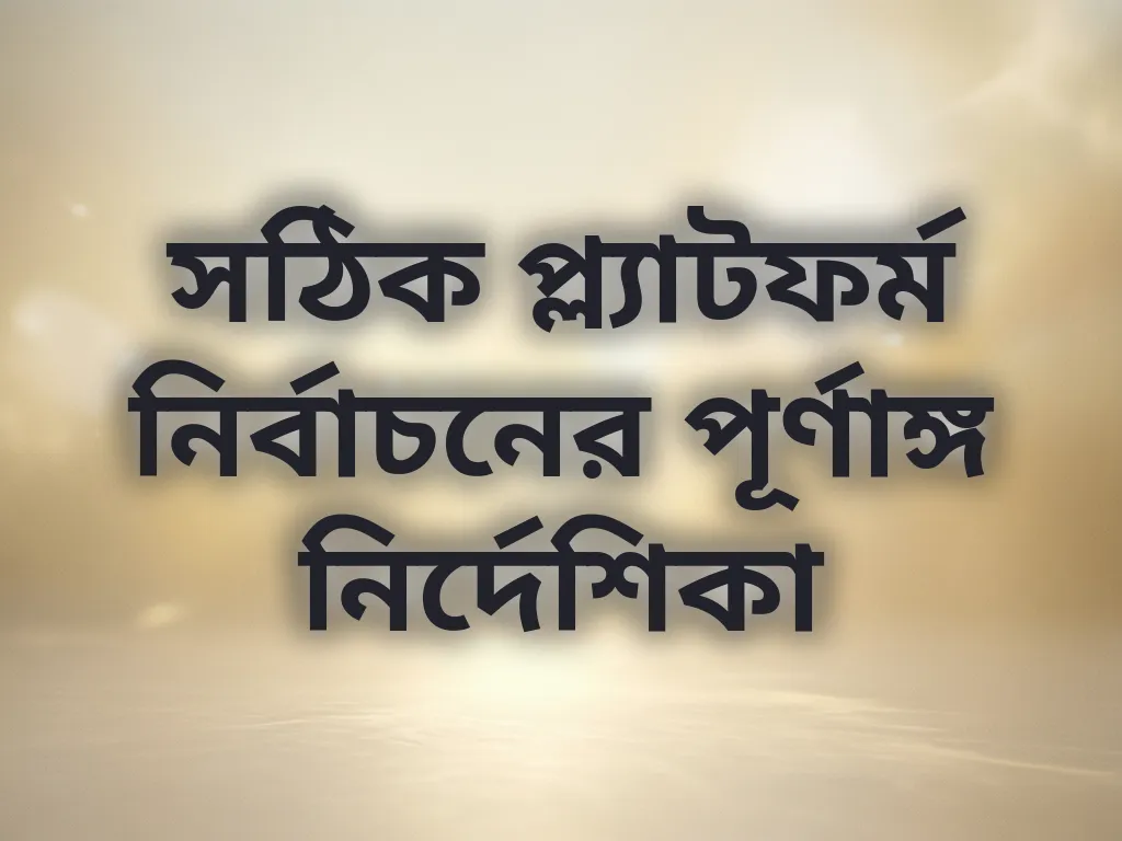 প্ল্যাটফর্ম নির্বাচন