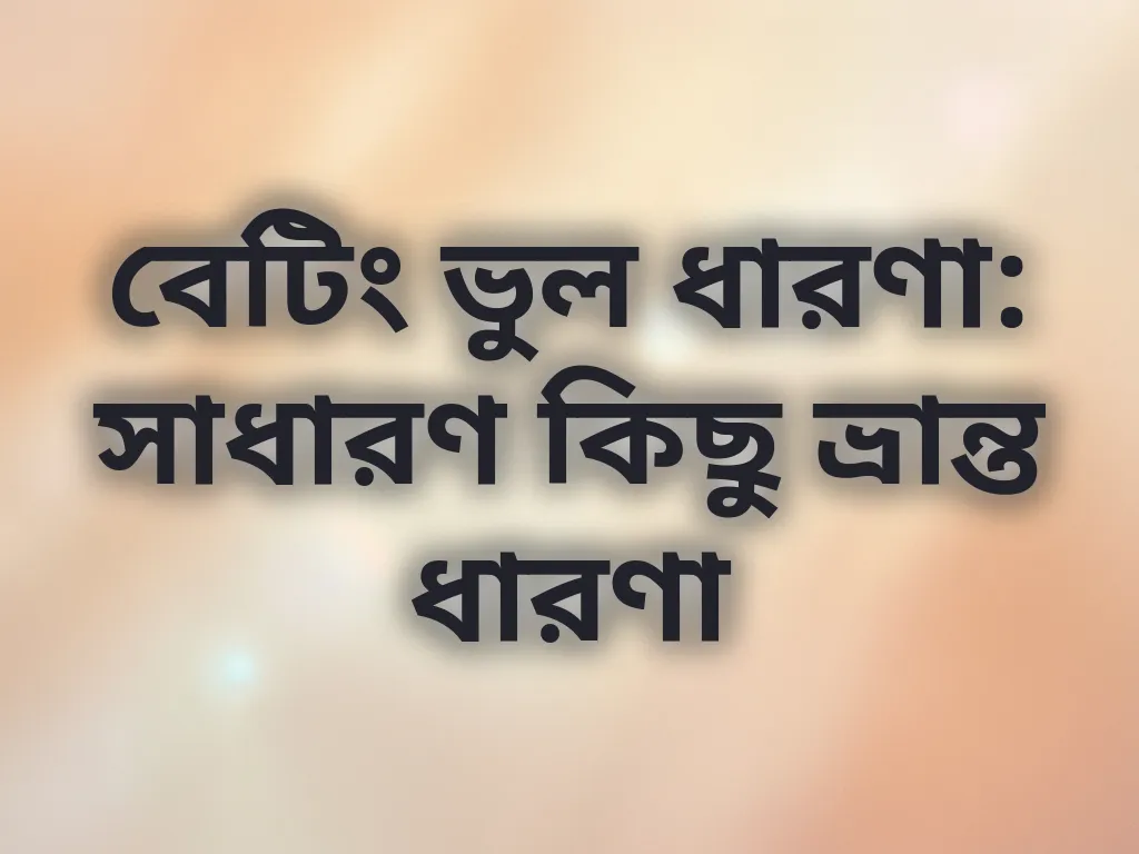 বেটিং ভুল ধারণা