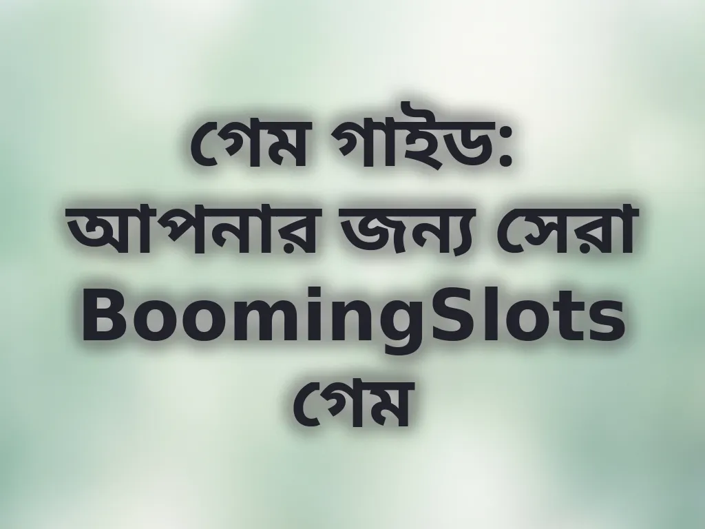 সেরা গেম গাইড